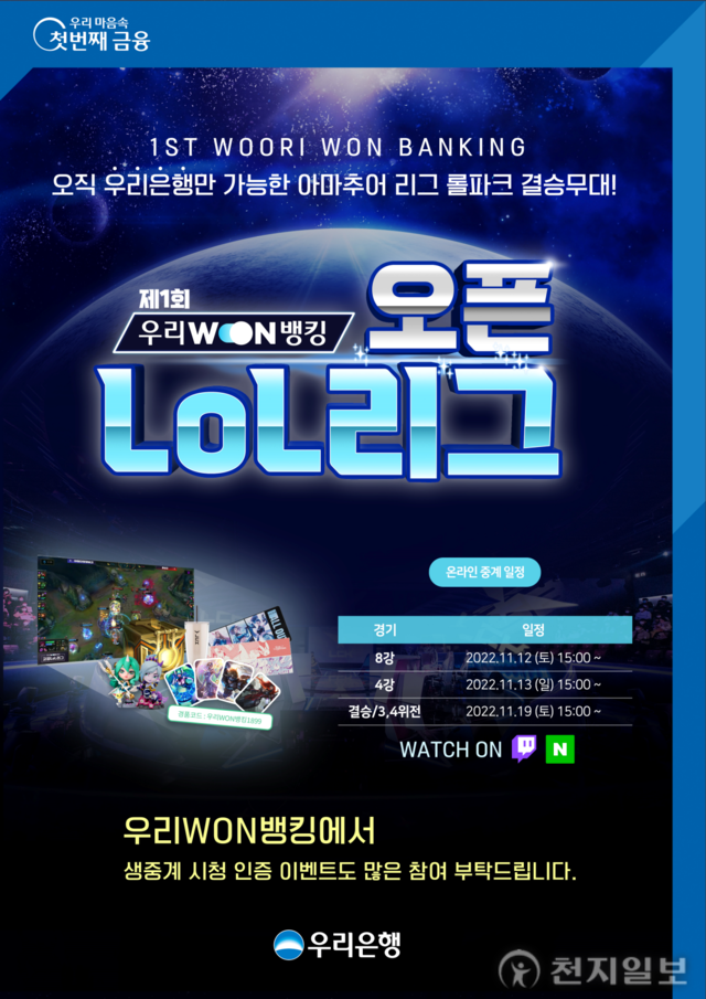우리은행, 우리WON뱅킹 오픈LoL 리그 생중계… 다양한 이벤트도 같이 진행