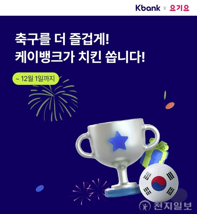 케이뱅크, 카타르 월드컵 기념 고객 이벤트… 요기요 할인쿠폰·치킨 등 증정