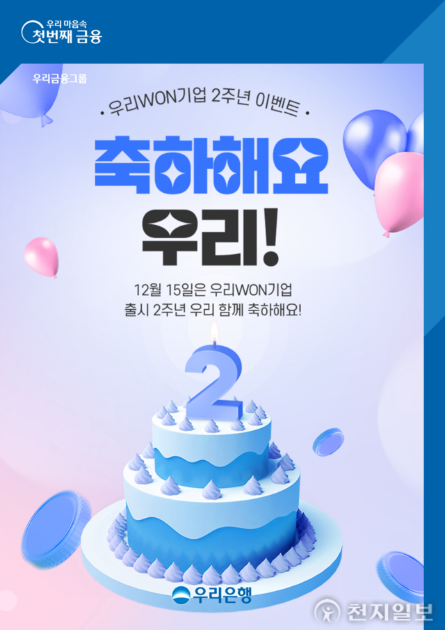 우리은행, 우리WON기업 2주년 기념 ‘축하해요 우리’ 대고객 이벤트