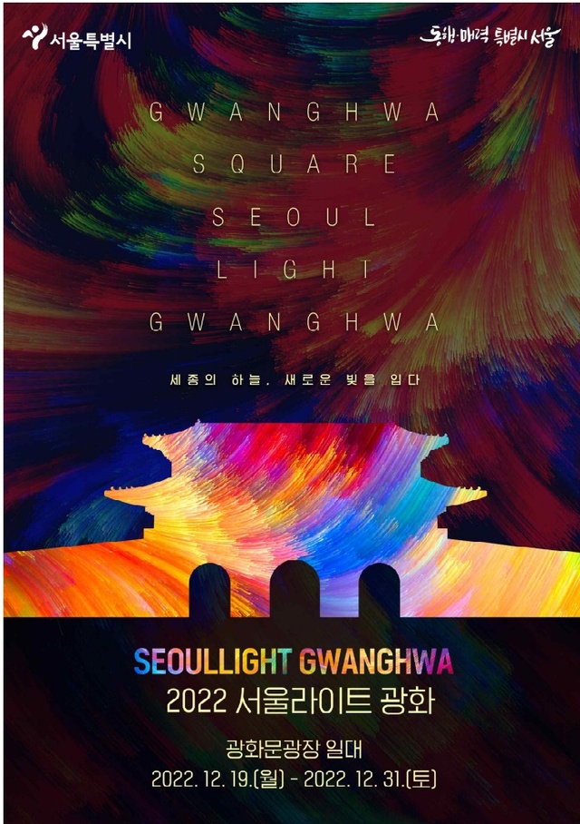 서울시, 희망의 빛으로 연말 광화문광장 밝힌다