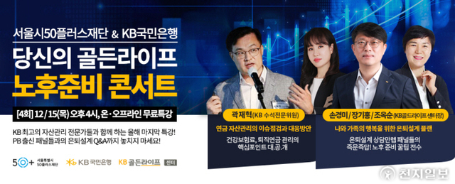 KB국민은행 ‘당신의 골든라이프, 노후준비 콘서트’ 개최