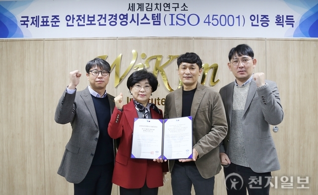 세계김치연구소, 안전보건경영 분야 ISO 국제 표준 인증