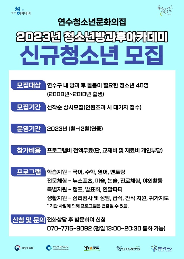 인천 연수구, 청소년방과후아카데미 신입생 모집… 교과·전문·생활 지원