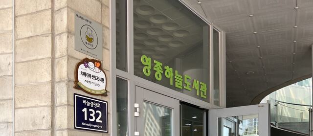 책 무료로 바로 빌려 본다고?⋯ 인천시, 41개 무료 동네서점 운영