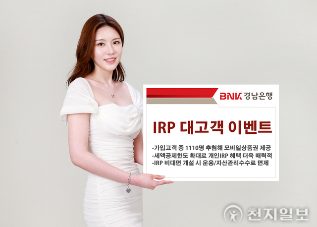 BNK경남은행, 5월까지 IRP  대고객 이벤트 진행