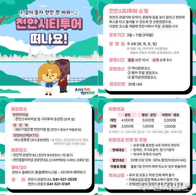 천안시, 천안시티투어 3월부터 손님맞이… ‘먹방부터 역사탐방까지’