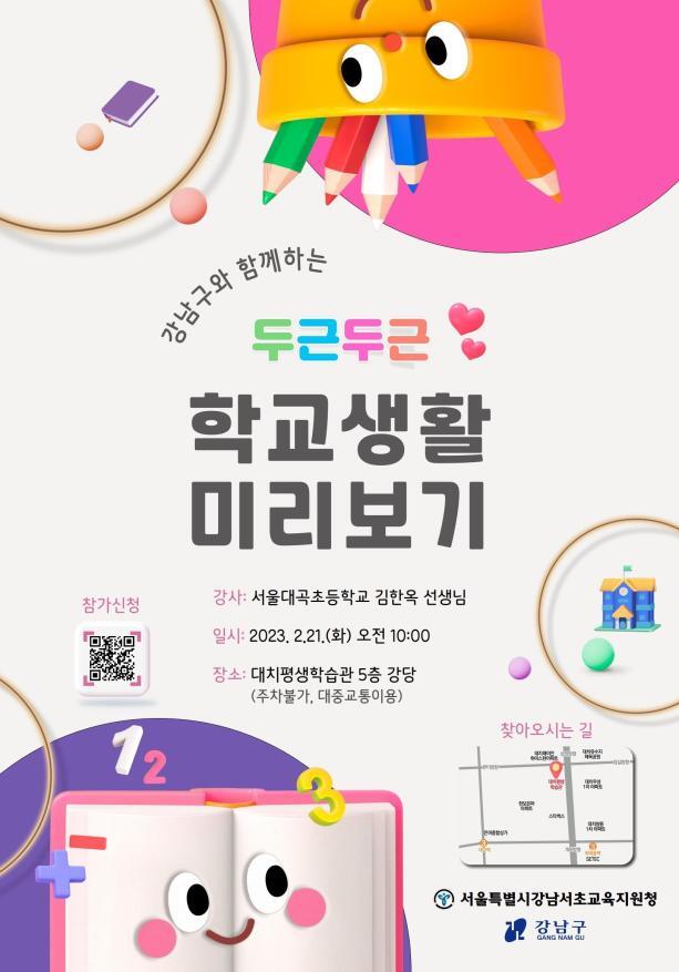 강남서초교육지청-구청, ‘학교생활 미리보기’ 초등 예비학부모 연수