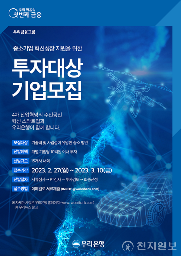 우리은행 제11차 중소기업 성장지원 투자대상기업 공모 실시