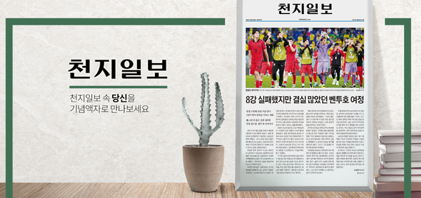 [알립니다] 천지일보 속 당신의 기사를 기념액자로 만나보세요