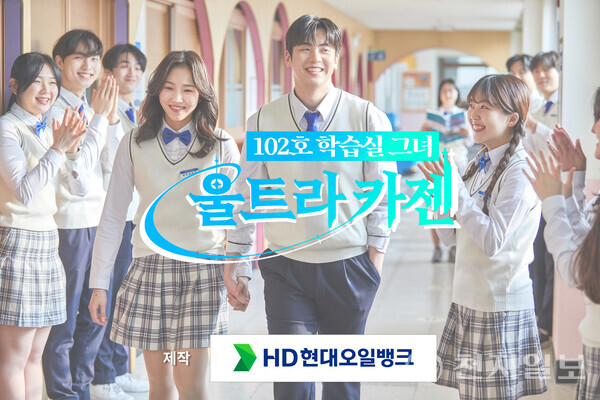 HD현대오일뱅크, 웹드라마 공개… 주인공은 초고급 휘발유 울트라 카젠