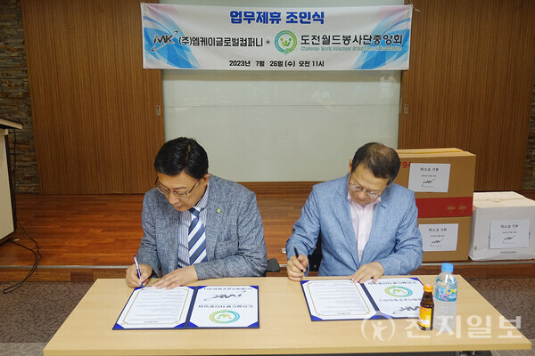 도전월드봉사단중앙회-㈜엠케이글로벌컴퍼니, 업무제휴 조인식 시행