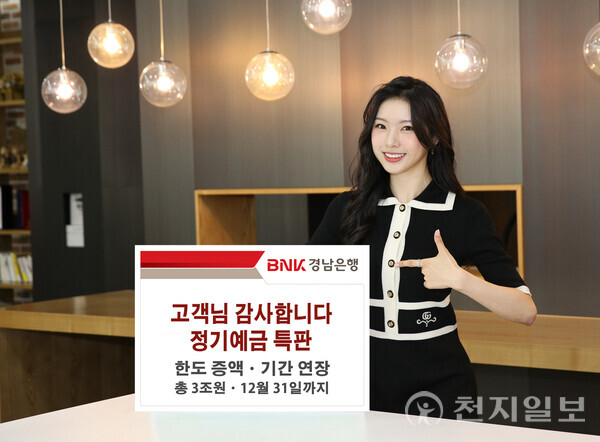 BNK경남은행, 고객님 감사합니다 정기예금 특판 한도 증액·기간 연장