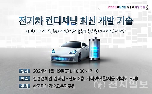 미래기술교육硏, 전기차 컨디셔닝 최신 개발 기술 세미나 개최