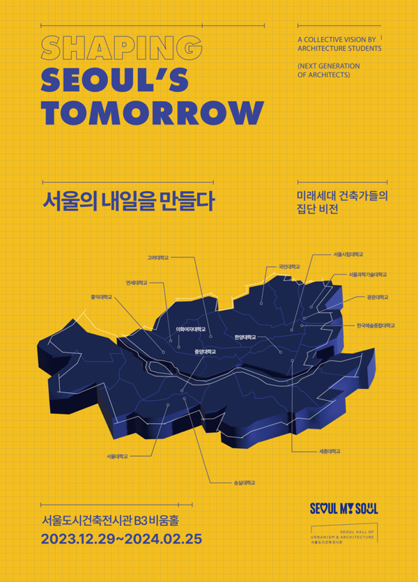 서울도시건축전시관, 서울의 내일을 만들다 전시