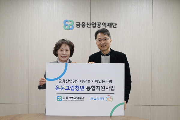 금융산업공익재단-㈔가치있는누림 은둔청년 지원 업무 협약 진행