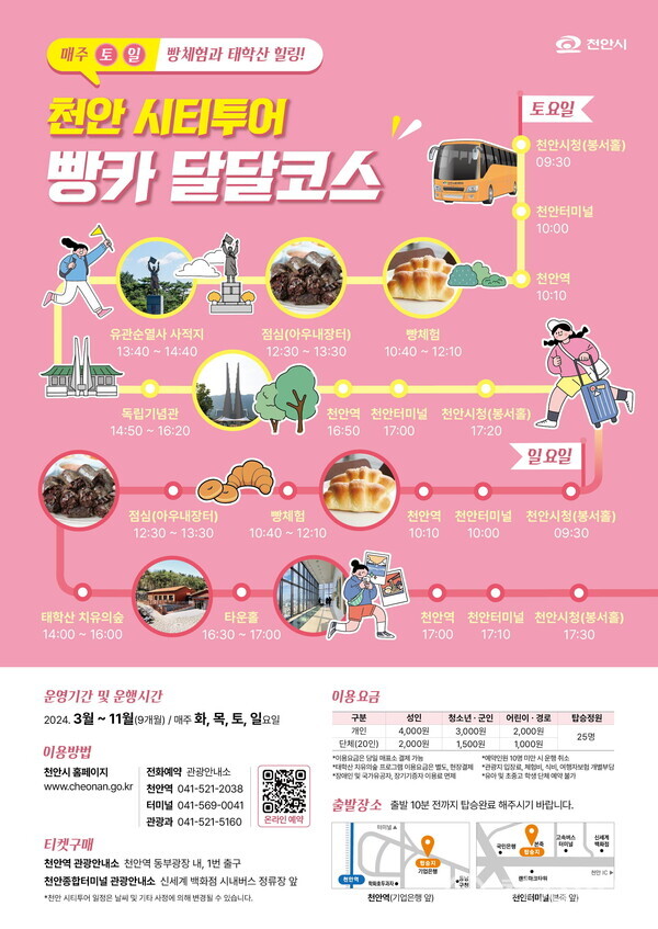천안시, 새단장 천안시티투어 운행… 역사·문화·자연을 한번에