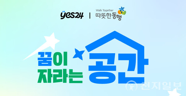 예스24, 창립25주년 기념 꿈이 자라는 공간 기부 캠페인 진행