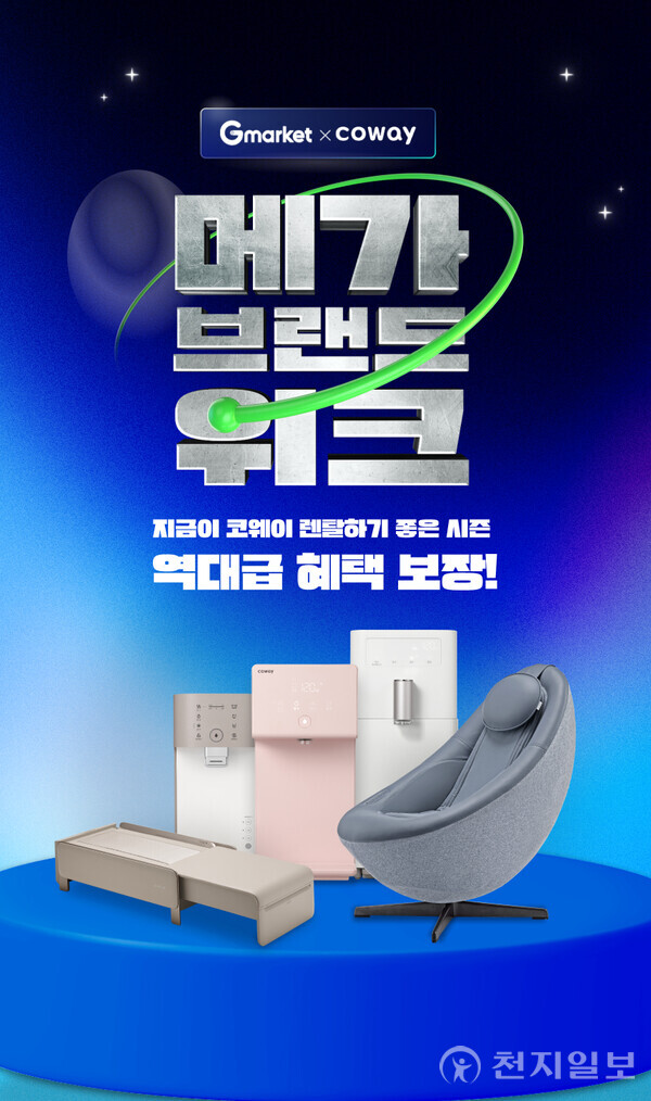 코웨이, G마켓 메가브랜드위크 참여… 베스트셀러 제품 선봬