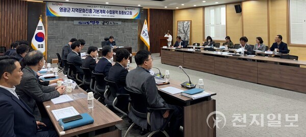 영광군 지역문화진흥 기본계획 수립용역 최종보고회 개최