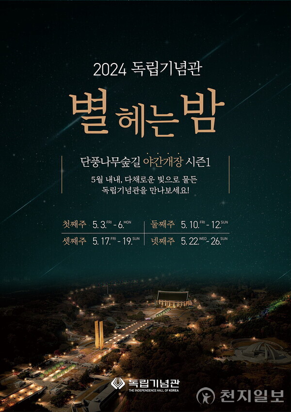 독립기념관, 5월 중 야간개장 별 헤는 밤 시즌1 개최