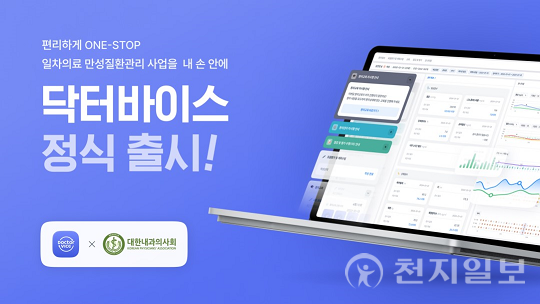 아이쿱, 국내 최초 EMR연동 만성질환관리 플랫폼 닥터바이스 출시