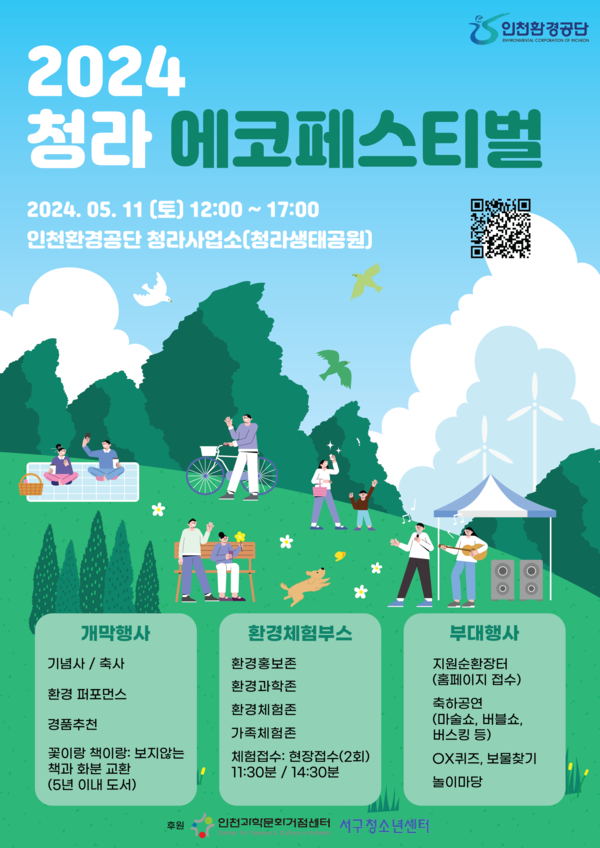인천환경공단, 11일 청라생태공원 축구장서 체험행사