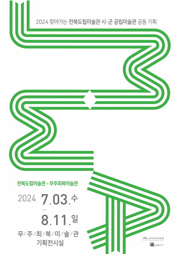 무주최북미술관 2024 찾아가는 전북도립미술관 기획전시