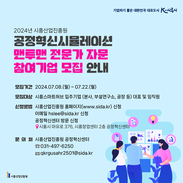 시흥산업진흥원, 제조공정 애로사항 컨설팅 참여기업 모집