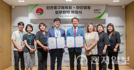 인천시 중구체육회-아인의료재단 아인병원, 업무 협약 체결