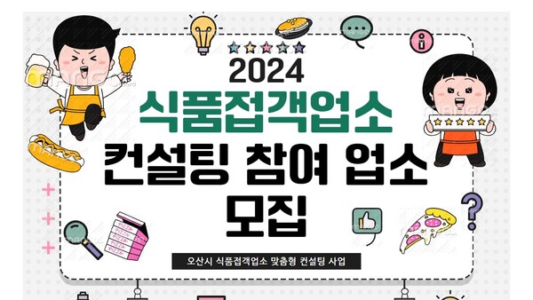 오산시, 외식업 활성화 위해 맞춤형 컨설팅 진행