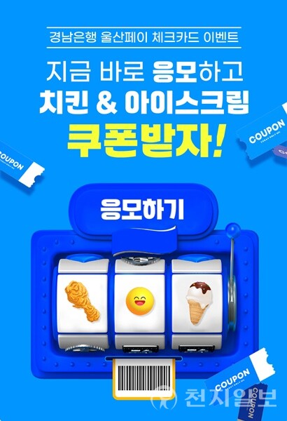 BNK경남은행, 울산페이 체크카드 경품이벤트 진행