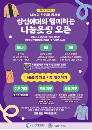 성신여대, 나눔과 환경보호 모토로 나눔옷장 연다