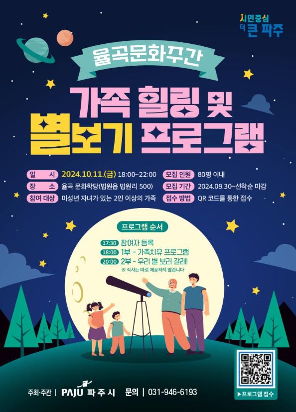 파주시, 가족 힐링·별보기 프로그램 … 율곡문화학당