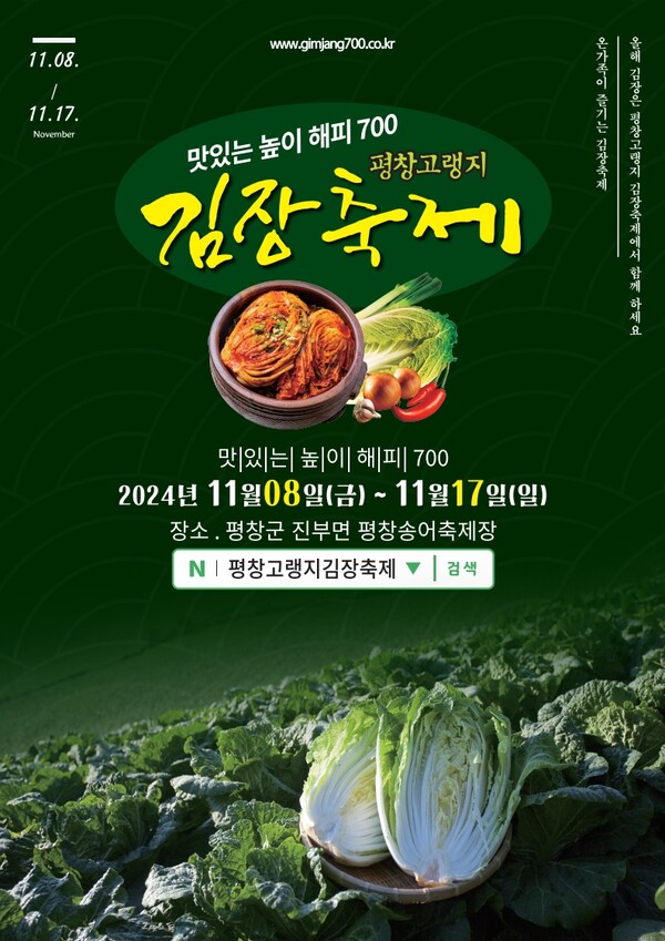 2024 평창고랭지김장축제, 11월 8일 개막…김치 담그며 전통문화 체험