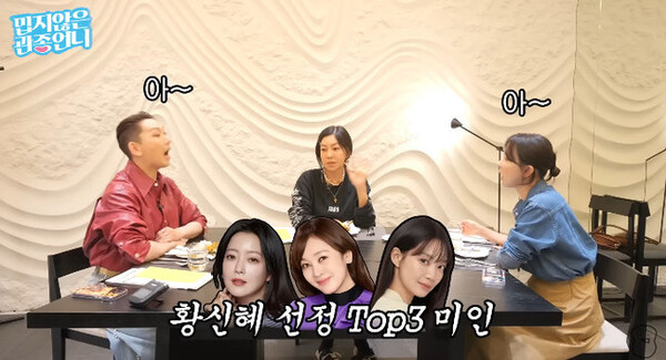 컴퓨터 미인 황신혜가 뽑은 여배우 미모 톱3는?