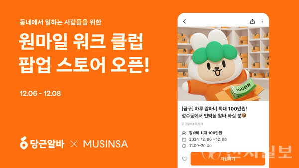 당근X무신사, 원마일 워크웨어 출시… 팝업 오픈