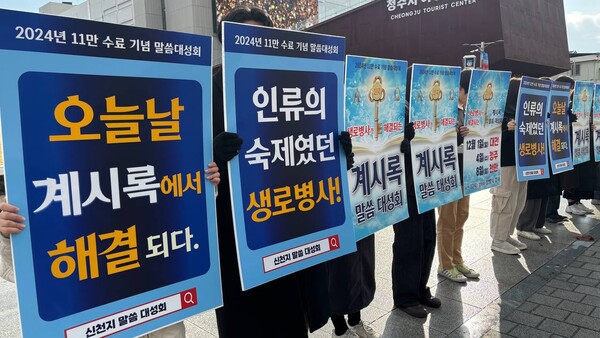 신천지예수교 맛디아지파 청주교회, 계시록 말씀대성회 앞두고 열띤 홍보 나서