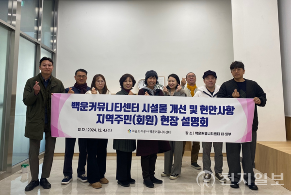 의왕도시공사 백운커뮤니티센터, 시설물 개선·현안사항 주민 설명회