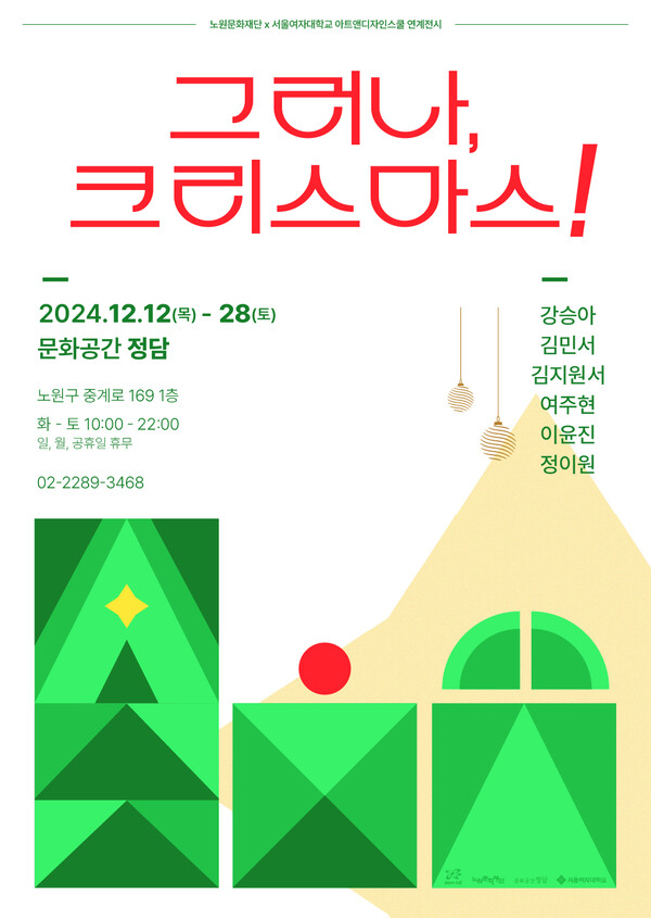 노원문화재단, 서울여대 아트앤디자인스쿨과 크리스마스 전시 진행