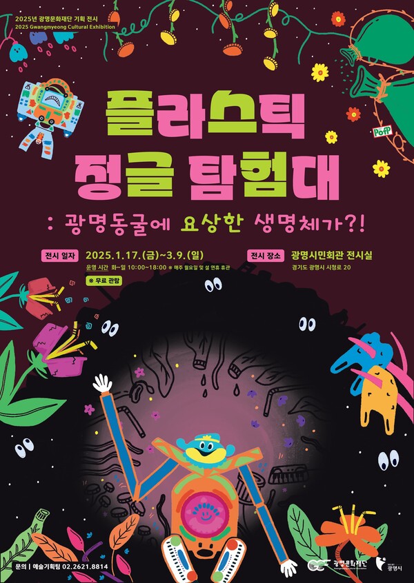 광명문화재단, 겨울방학 맞이 기획 전시 플라스틱 정글 탐험대: 광명동굴에 요상한 생명체가?! 개최