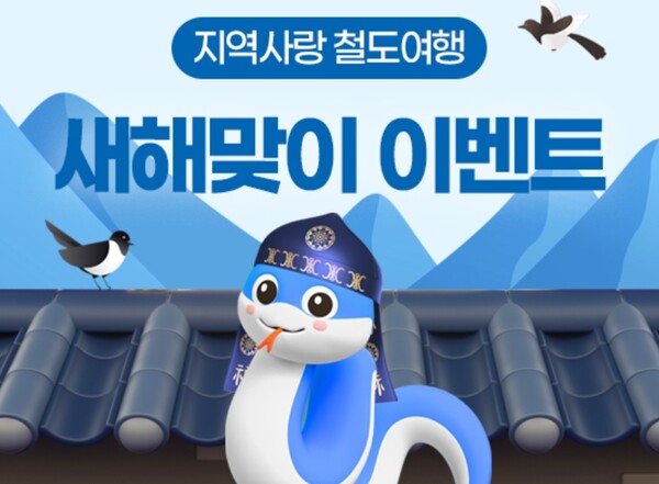 코레일, 인구감소지역 관광 활성화 위한 지역사랑 철도여행 확대
