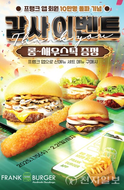 프랭크버거앱 출시 5개월 회원 10만 돌파 이벤트