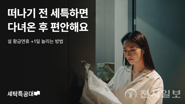 세탁특공대, 황금연휴 집안일 줄이는 원스톱 서비스 제안