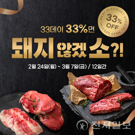 곡성몰 삼삼데이 특별전… 곡성 축산물 최대 33% 할인
