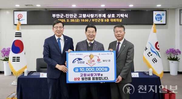 부안·진안군, 상호 협력 강화… 고향사랑기부제 활성화 맞손