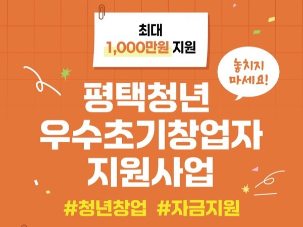 평택시, 청년 창업 꿈을 응원한다