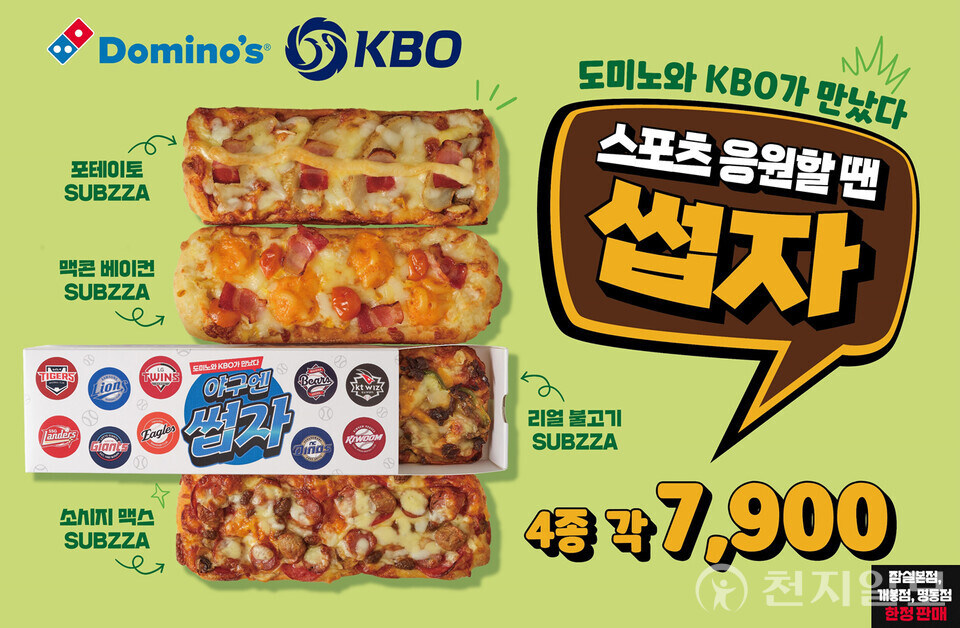 도미노피자, 색다른 1인 피자 썹자 판매
