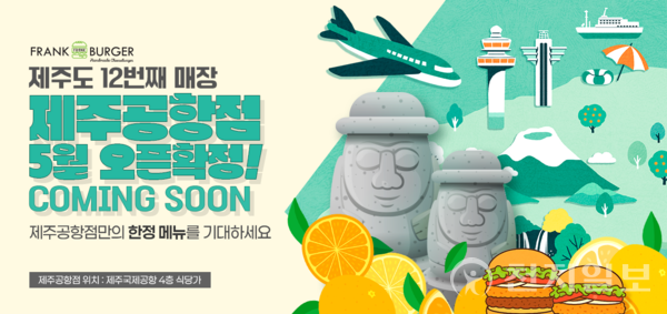 프랭크버거에 폭싹 빠졌수다 프랭크버거 제주공항점 5월 오픈 예정
