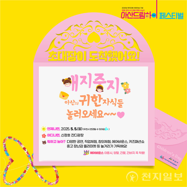 아산시, 제103회 어린이날… 아산드림하이 페스티벌 개최