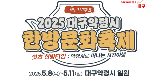 잇츠 한방타임! 대구약령시 시간여행